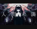 人間未満 (Ningen Miman) / 吐息 (utau cover) - 松田っぽいよ / Matsudappoiyo +UST