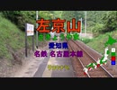 [駅名替え歌]グッバイ宣言