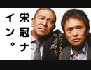 ダウンタウンと目指す甲子園！【栄冠ナイン2021】#6