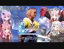 【FINAL FANTASY X】あかりちゃん達がFFXに挑む　Part 44【VOICEROID実況】