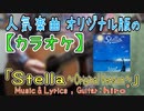 【ニコカラ】Stella ～Original Version～【オフボ】