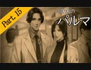 【実況/毎週日曜更新】私のパルマ【part15】