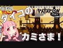 【ボイスロイド実況】琴葉茜はタイコのカミさま！#12【パタポン PS4版】