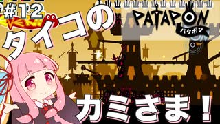 【ボイスロイド実況】琴葉茜はタイコのカミさま！#12【パタポン PS4版】