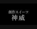 【本格派菓子創作に挑戦】創作菓子「神威」(Japanese Traditional Sweet)