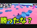 【ゆっくり実況】『シーズン４』Fallguys 風雲た〇し城なバトルロイヤルゲー Part257