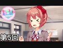 【ドキドキ文芸部!】 ドキドキポエムマスター侍 第5回【実況】