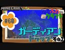 ゆるふわクラフト#60『ガーディアンTT①』