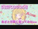 可愛くなりたい～cover～yui