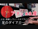 「星のダイアローグ」ピアノアレンジ（少女☆歌劇 レヴュースタァライト）