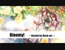 【バンドアレンジ】Bloomy!【ロキノンロック×アイマスRemix】