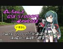 【VOICEROID】ずんちゃんとGSX-S1000Fと…風のふくまま Part.６：いまさら2017北海道ツーリング４【東北ずん子】