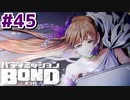 はじめての『バディミッションBOND』実況プレイ＃４５