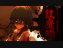 【東方MMD】弾幕ごっこ初心者達の紅魔郷：STAGE 1