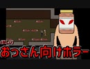 忙しいおっさんのためにすでに編集されてるホラーゲームがあるらしい