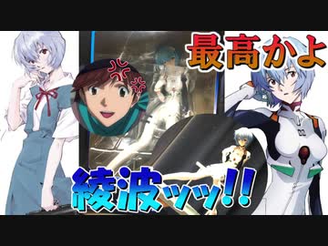 エヴァ 綾波を最高にぽかぽかしながら紹介 フィギュア ニコニコ動画