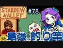 【初見実況】　納豆がいく　StardewValley　#78