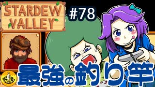 【初見実況】　納豆がいく　StardewValley　#78