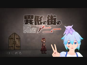 #1 不思議な街に迷い込んしまった...【異形の街のアニー】