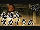 【タンジェロ】鬼滅のスカイリム・第３話「継子」