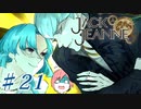 【JackJeanne】少 女 は 少 年 を 演 じ た 。【part21】ストーリーネタバレを含みます