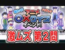 【おそ松さん】へそウォ"３期アニメ○×クイズ" 激ムズ第２問 解いてみた