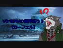 VケモPWの領界巡り　5【カーフェル】