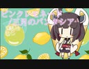 【CeVIO AI 東北きりたん】ピンクレモネード/三月のパンタシア【CeVIO AIカバー】
