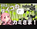 【ボイスロイド実況】琴葉茜はタイコのカミさま！#13【パタポン PS4版】