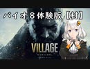 【バイオ８体験版】バイオハザードヴィレッジ村で遊ぼうそうしよう【VOICEROID実況】