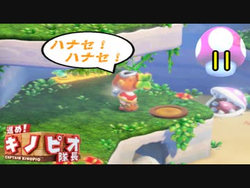 【１日１面攻略】キノピオ隊長を進ませたるで、しかし！【11】