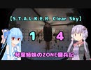 【S.T.A.L.K.E.R. Clear Sky】琴葉姉妹のZONE傭兵記 14