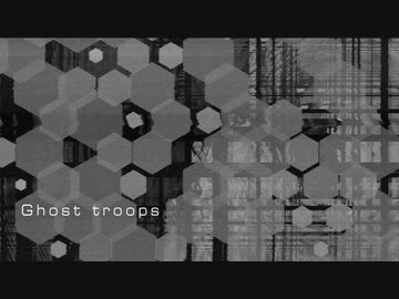 [オリジナル] Ghost troops