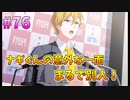 【アイナナ】脱サラしたすぎる男の初見実況プレイ【アイドリッシュセブン】#76