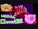 いるじゃん、口の中にまだ【僕らのカービィSDX】