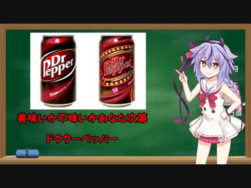 【VOICEROID解説】鳴花ミコトの一口解説:ドクターペッパー