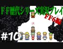 ファイナルファンタジー歴代シリーズを実況プレイ‐FF6編‐【10】