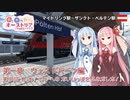 【Transport Fever 2】茜と葵のやっぱりオーストリアの鉄道が好き！ Part5　第1章 第5話　マイドリング駅～ザンクト・ペルテン駅