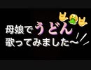 【母娘で】うどん 歌ってみた【Gero】