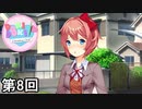 【ドキドキ文芸部!】 ドキドキポエムマスター侍 第8回【実況】