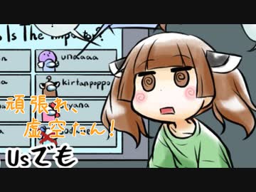 頑張れ、虚空たん！