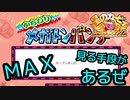 ＭＡＸ見る手段があるぜ【僕らのカービィSDX】