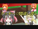 ク　ッ　キ　ー　☆　間　違　い　探　し　