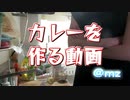 カレーを作る動画＠ｍｚ