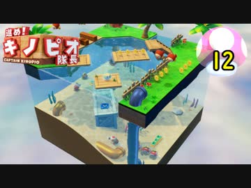 【１日１面攻略】キノピオ隊長を進ませたるで、しかし！【12】