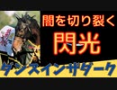 奇跡の末脚！ダンスインザダーク物語【サンデーサイレンス四天王の一角】