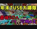 【TUSB,minecraft,ゆっくり実況】年末TUSB大掃除。エンド城最終決戦！総勢50人のつすばーvs深淵の王。精鋭達の合同マルチ