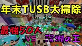 【TUSB,minecraft,ゆっくり実況】年末TUSB大掃除。エンド城最終決戦！総勢50人のつすばーvs深淵の王。精鋭達の合同マルチ