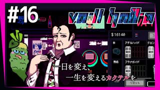 SUB | 女性実況 ヤバ客が来るBAR『VA-11 Hall-A ヴァルハラ』でバーテンダーしよう【#16】