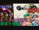 【異次元捜索紀行冒険譚】GRANDIA実況#54